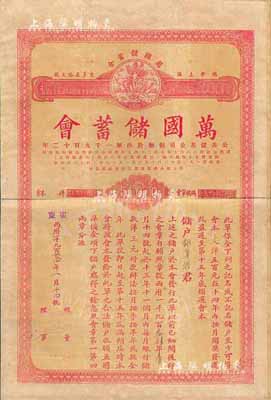 1934年（上海）万国储蓄会会单，面额大洋伍百圆，由广东分会发行，大型中英文对照，实具债券性质，少见，近八成新