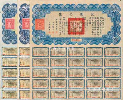 民国二十六年（1937年）救国公债伍圆1枚、拾圆2枚，合计共3枚，均附带有息票，八至八五成新