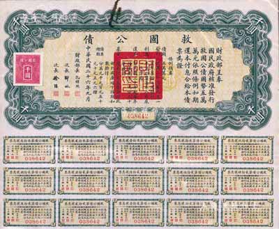 民国二十六年（1937年）救国公债千圆，附带有息票，台湾藏家出品，八成新