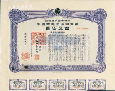 康德五年（1938年）满洲帝国政府保证·第壹回满洲兴业债券金五百圆，附带息票，有水印；有小破损，七五成新