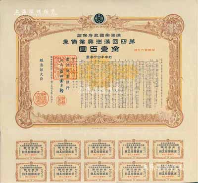 康德七年（1940年）满洲帝国政府保证·第四回满洲兴业债券金壹百圆，附带息票，有水印，八五成新