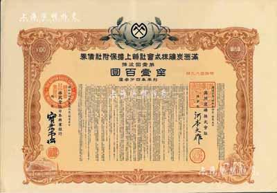 康德六年（1939年）满洲炭矿株式会社物上担保附社债券·第壹回金壹百圆，伪满洲国债券，内有水印，八五成新