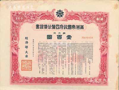 康德六年（1939年）满洲帝国政府四厘公债证书·第六次·壹百圆，有水印，附带息票，八成新