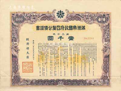 康德八年（1941年）满洲帝国政府四厘公债证书·第二十次·壹千圆，有水印，附带息票，八成新