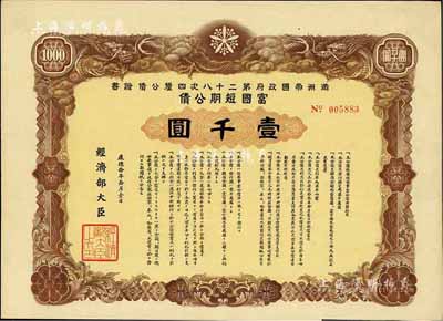 康德拾年（1943年）满洲帝国政府第二十八次四厘公债证书·富国短期公债壹千圆，有水印，附带息票，八成新