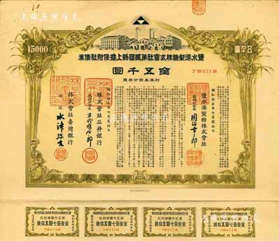 昭和拾五年（1940年）盐水港制糖株式会社第贰回物上担保附社债券金五千圆，由台湾银行和三井银行代理发行；该公司为台湾四大制糖企业之一，日本侵占台湾时期发行，有水印和息票，八五成新