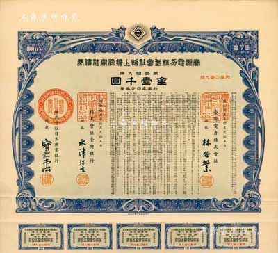 昭和拾五年（1940年）台湾电力株式会社物上担保附社债券，第壹回金壹千圆，由台湾银行和日本兴业银行代理发行；日本侵占台湾时期发行，有水印和息票，八五成新