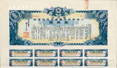 昭和十六年（1941年）上海居留民团学校建设债券第三回壹万圆，系日本占领上海期间侨民团体所发行，此最高面额券存世甚为稀少，附带有息票，八五成新