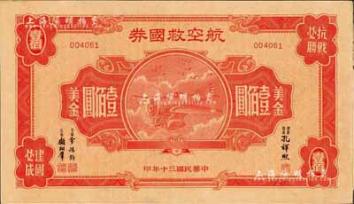 民国三十年（1941年）航空救国券美金壹佰圆，此最大面额券存世颇为少见，九成新