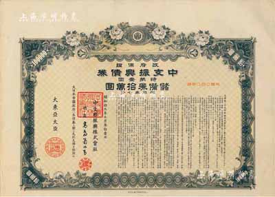 昭和拾九年（1944年）政府保证﹒中支振兴债券·特第一回·储备券拾万圆，附带有息票；此为最大面额券，少见，有水印，八五成新