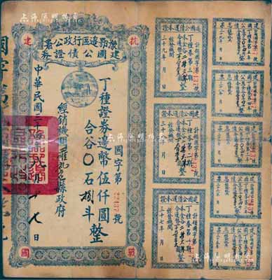 民国三十四年（1945年）豫鄂边区行政公署建国公债证券·丁种证券边币伍仟圆，附带有完整息票；罕见品，唯惜已塑封，七成新