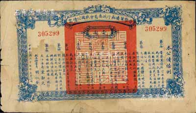 民国二十七年（1938年）晋察冀边区行政委员会救国公债票壹圆，七成新