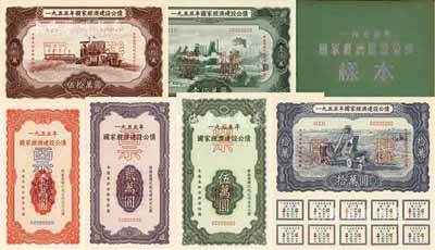 1955年国家经济建设公债样本1册，内含壹万圆、贰万圆、伍万圆、拾万圆、伍拾万圆、壹佰万圆票样共6种全套，正背共12枚，附带有原册，九八成新