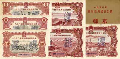 1958年国家经济建设公债样本1册，内含壹圆、贰圆、伍圆、拾圆、伍拾圆、壹佰圆票样共6种全套，正背共12枚，附带有原册，九六成新