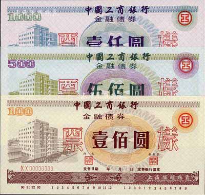 1990年中国工商银行金融债券壹佰圆、伍佰圆、壹仟圆票样共3枚全套，内有工人水印，全新