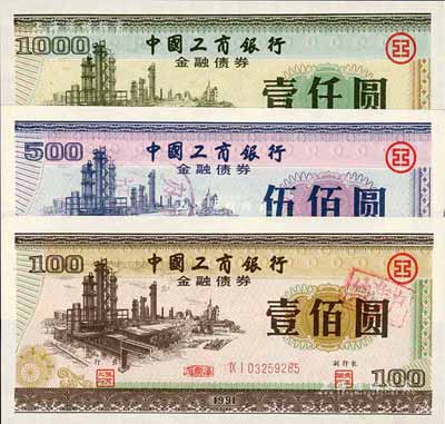 1991年中国工商银行金融债券壹佰圆、伍佰圆、壹仟圆共3枚全套，有水印，九八成新