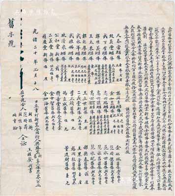 光绪二十年（1894年）兴胜窑“合同约”一份，该煤窑设于（山西孝义）兑镇寺沟，自道光23年即以开采出炭（共集股11俸），今因开发新窑而招集新股，合共分作23俸，内中对煤窑之历史缘由、33位股东名录及新旧股份数额等，均有详尽之描述；中国传统式老股票，内涵深刻且历史意义厚重，保存甚佳，敬请预览和重视