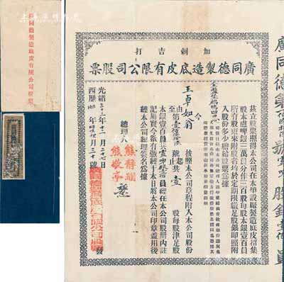 光绪三十三年（1907年）广同德制造底皮有限公司股票，壹股计银壹百员，票上印有“加剌吉打”地名（今马来西亚），由广东华侨在南洋所发行，其承购股东王卓如为金盘堡鹧鸪凹思人（今梅州）；珍罕品，且附带有息摺和封套，八成新