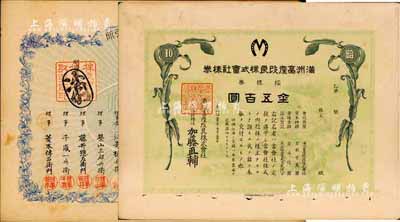 日伪老股票2种，详分：明治廿九年（1896年）株式会社伏见商品取引所（即交易所股票），壹株券金贰拾圆；大正拾壹年（1922年）满洲畜产改良株式会社株券，拾株券金五百圆；近八成新