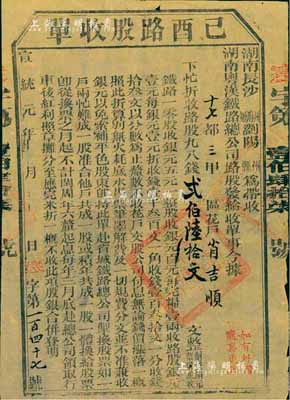 宣统元年（1909年）湖南粤汉铁路总公司·己酉路股收单，面额钱贰百陆拾文，由湖南长沙府浏阳县带收，辛亥革命时期保路运动之历史实证，七五成新