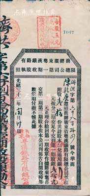 光绪三十二年（1906年）商办广东粤汉铁路有限总公司第一期收股执照，股贰拾份计第一期股银贰拾元，其上盖有“檀山保皇会代理陈栋臣、邓秀隆经手”戳记尤为突出；少见，七五成新