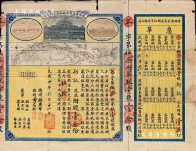 民国四年（1915年）商办广东粤汉铁路有限总公司股票，股壹拾份银伍拾圆，由总理欧赓祥等签名，附带有息单，有小破损，七五成新