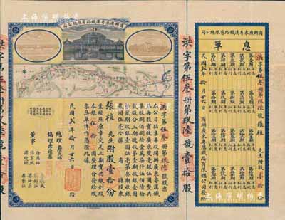 民国贰年（1913年）商办广东粤汉铁路有限总公司股票，股壹拾份银伍拾圆，票上总理之名为中国著名之铁路学家詹天佑氏，附带有息单和封套，八五成新