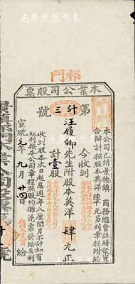 宣统元年（1909年）祁门木业公司股票，壹股计英洋肆元，该公司经景德镇商务总会注册，此股票由祁门红茶汪氏家族所承购，八成新