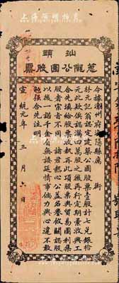 宣统元年（1909年）汕头葱陇公园股票，壹股计七兑银拾元，此乃公益性集资股票，该公园可能是汕头第一座正式公园；罕见品，有小破损，六五成新