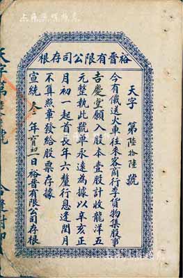 宣统叁年（1911年）裕晋有限公司股票存根，壹股计龙洋五元，属山西省清代老股票系列，少见，七五成新