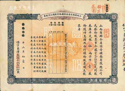 宣统元年（1909年）山西商办全省保晋矿务有限总公司（优先）股票，库平足银伍两计作壹股；该公司乃1905年山西人民为抵抗英商福公司掠夺晋省矿权而立，旨在保护山西矿产资源，统掌山西的煤炭开采和销售，是山西近代最大的民族工业企业；少见品，近八成新