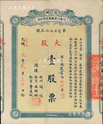 光绪改宣统元年（1909年）商办川省川汉铁路有限公司股票，大股壹股票（每股库平银伍拾两），由四川涪州籍股东汤敦厚氏所承购，背盖“第四次股东会验讫”戳记；此种实用流通票存世颇为稀少，八五成新