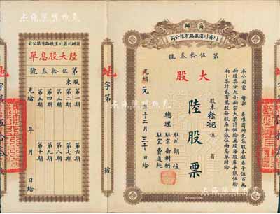 光绪改民国元年（1912年）商办川省川汉铁路有限公司股票，大股陆股票（每股库平银伍拾两），棕色印刷，附带有息单，八五成新