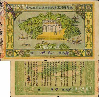 民国元年（1912年）振兴济川实业民生有限公司股份票，每股面额伍圆，青山绿水图案极为美观，少见，近八成新