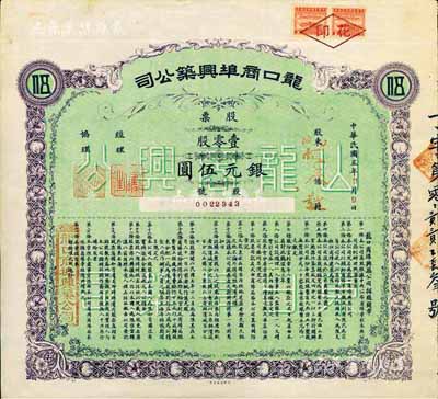 民国五年（1916年）龙口商埠兴筑公司股票，壹零股计银元伍圆，山东省老股票，八五成新