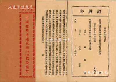 民国时期《中国强华搪磁铝器有限公司招股简章》一册，该公司设于香港，专为制造各款搪磁及铝器用具并附制化学原料等，内中详列章程44条、公司创办及筹办人、各埠代收股银处等，并附认股书数页；保存甚佳，内涵丰富，值得细览