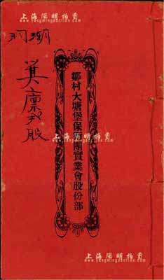 民国时期《邹村大塘堡保卫团实业会股份部》1册，该会乃由旅美英台山华侨所组织，旨在保卫地方治安、服务乡土桑梓，其资本由当地华侨所募捐，以美金拾元为一股，内中详列公议条款、各股东芳名及股额等；此种广东华侨民团之老股票形式特殊，颇具史料研究价值，保存尚佳，敬请预览