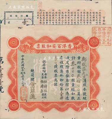 民国玖年（1920年）香港百安和股票，叁股计股银叁佰员，背印公司规条大纲，附带原封套；该公司址设香港上环文咸西街，专做参茸金山庄兼办出入口货生意；少见品，有小蛀孔，七五成新（另附该公司1919年股份收条港纸银五百员1张，亦带信封。）