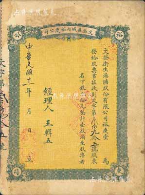 民国十一年（1922年）文登县城内裕庆公司（又称：文登卫生澡塘股份有限公司裕庆堂）股票，壹股计银元拾元，山东省老股票，八成新