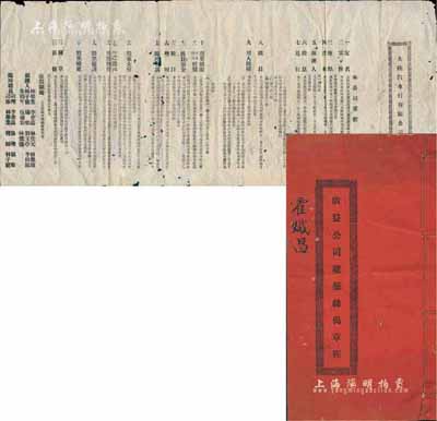 广东股份资料2种，详分：1924年（顺德）《广益公司建筑丝偈章程》1册，由股东霍炽昌氏认股贰拾份（每股10元）；民国早期广州“大陆汽车行有限公司章程”1份，内列公司章程22条，尤对股票情形记录详尽；保存尚可，敬请预览