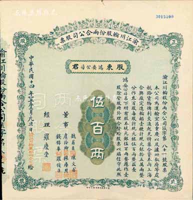 民国十四年（1925年）渝江川轮股份两合公司股票，壹股计规元伍百两，票上董事有魏甫臣（时任川军第十军军长，出身绿林）、陈文甫（上海犹太裔富豪哈同管家兼义子）、虞洽卿（中国工商业巨子）、穆赓照（宁波籍旅渝巨商）、钱锦华（上海机器制造业富商）等；该股票之承购股东即为鸿安公司（即海上闻人虞洽卿氏产业），源于虞氏家族之遗存，罕见品，八五成新