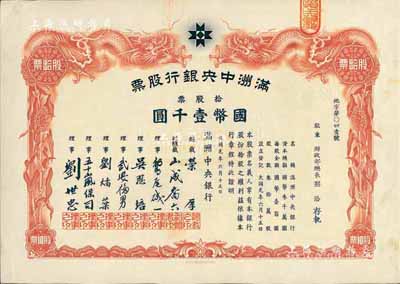 大同元年（1932年）满洲中央银行股票，拾股票国币壹千圆，票上股东为财政部总长熙洽氏，有水印，九成新