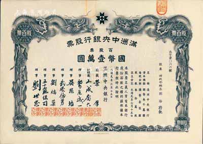 大同元年（1932年）满洲中央银行股票，百股票国币壹万圆，票上股东为财政部总长熙洽氏，有水印，九成新