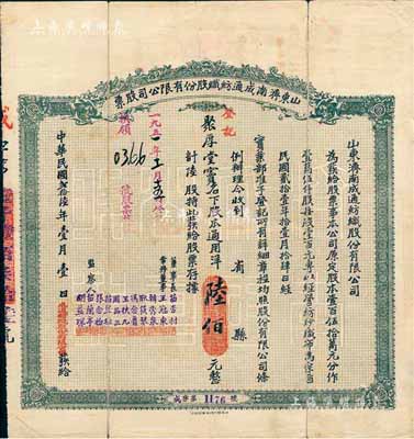 民国贰拾陆年（1937年）山东济南成通纺织股份有限公司股票，陆股计通用洋陆佰元，票上董事苗星垣（桓台人）为工商实业家，曾任济南市政协常委，背印有股票简章等信息；七五成新