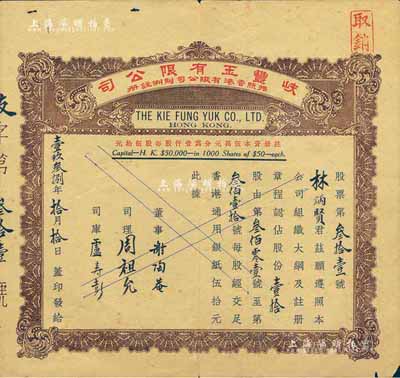 1938年（香港）岐丰玉有限公司股票，面额壹拾股（每股香港通用银纸伍拾元），少见，七五成新