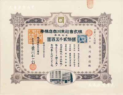 康德七年（1940年）株式会社荒川商店株券，五拾株券国币贰千五百圆，上贴满洲国税票；该公司即为现今日本荒川化学工业株式会社，自1940年在中国东北设立分支后，其生产经营始终未离开过中国，目前在上海、厦门等地仍设有分公司；少见，有水印，九五成新