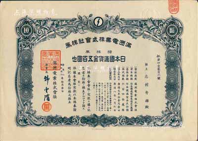 康德八年（1941年）满洲电业株式会社株券，拾株券日本国通货金五百圆，有水印，九成新