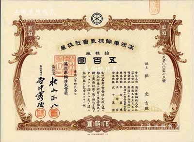 康德八年（1941年）满洲车辆株式会社株券，拾株券计五百圆，有水印，八五成新