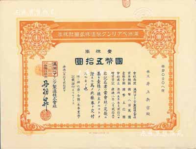 康德八年（1941年）满洲轴承制造株式会社株券，壹株券国币五拾圆，该公司址设大连，是中国最早的轴承生产企业；有水印，八五成新