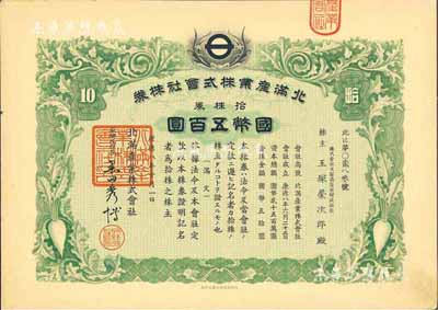 康德八年（1941年）北满产业株式会社株券，拾株券国币五百圆，有水印，九成新